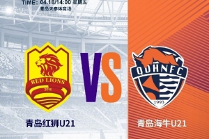 足球赛程-明日青岛海牛U21将做客天泰体育场挑战青岛红狮U21