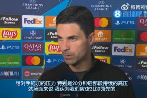 五大联赛积分榜-阿尔特塔说“前20分钟应3-0”底气何在？枪手这3次射门都只差一点